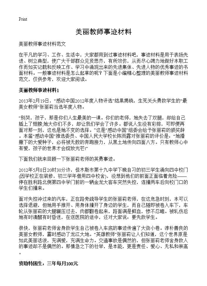 美丽教师事迹材料