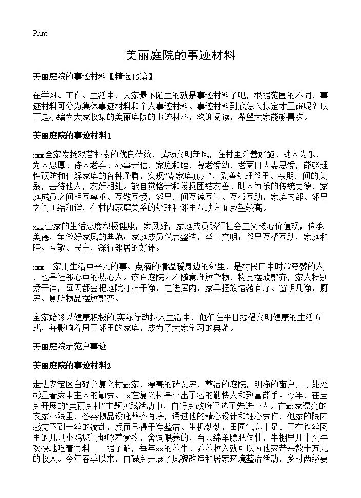 美丽庭院的事迹材料