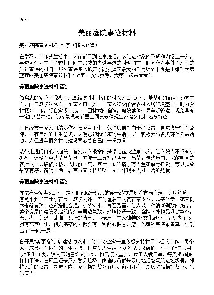 美丽庭院事迹材料11篇