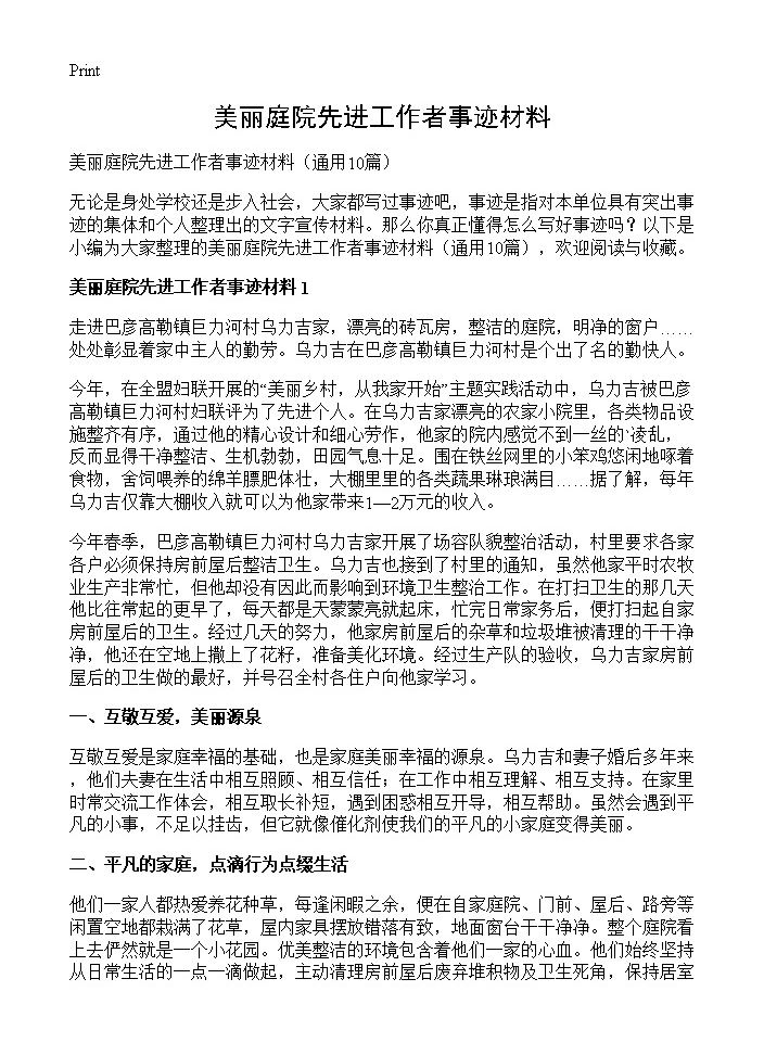 美丽庭院先进工作者事迹材料10篇