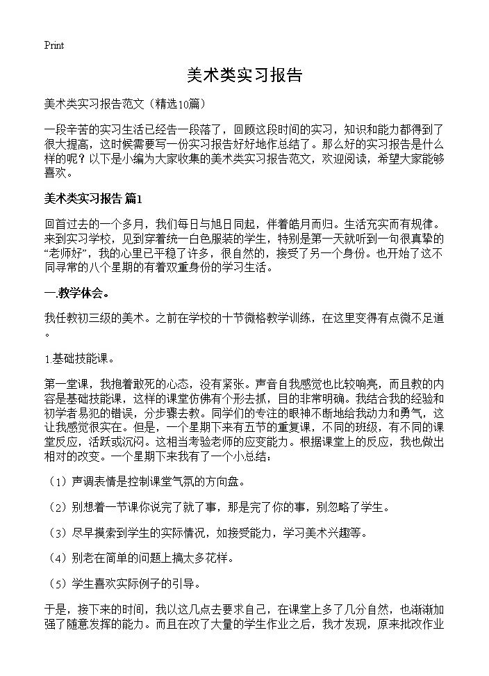 美术类实习报告10篇