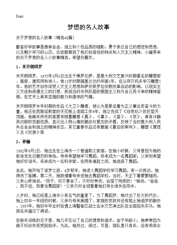 梦想的名人故事48篇