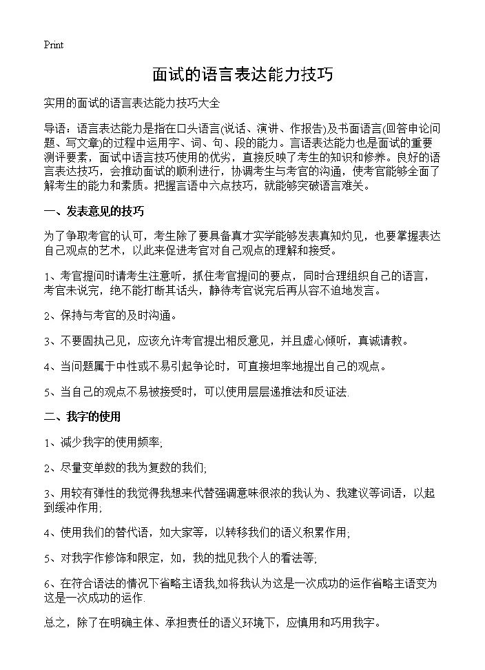 面试的语言表达能力技巧