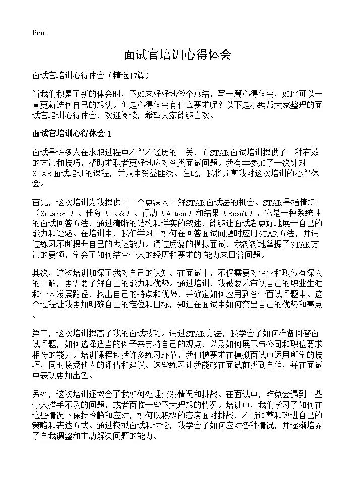 面试官培训心得体会17篇