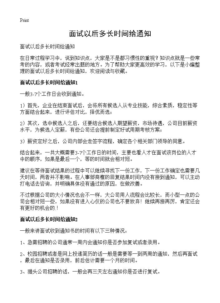 面试以后多长时间给通知