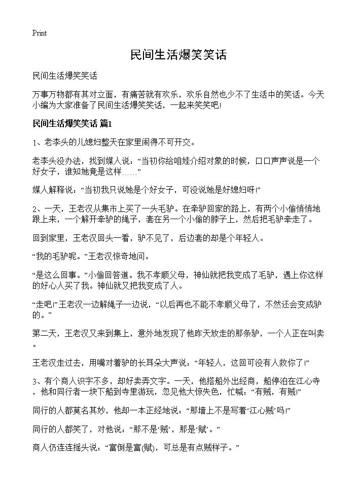 民间生活爆笑笑话