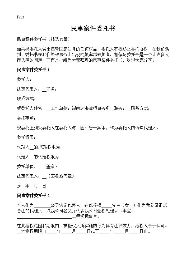 民事案件委托书17篇