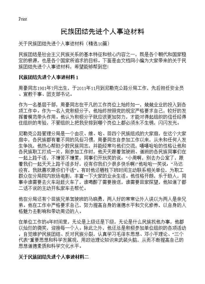 民族团结先进个人事迹材料10篇