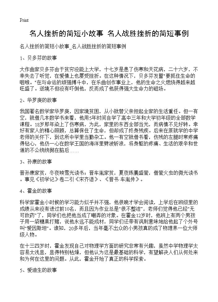 名人挫折的简短小故事 名人战胜挫折的简短事例