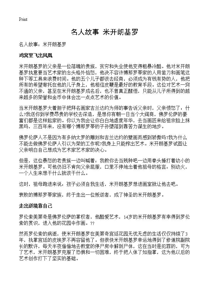 名人故事 米开朗基罗