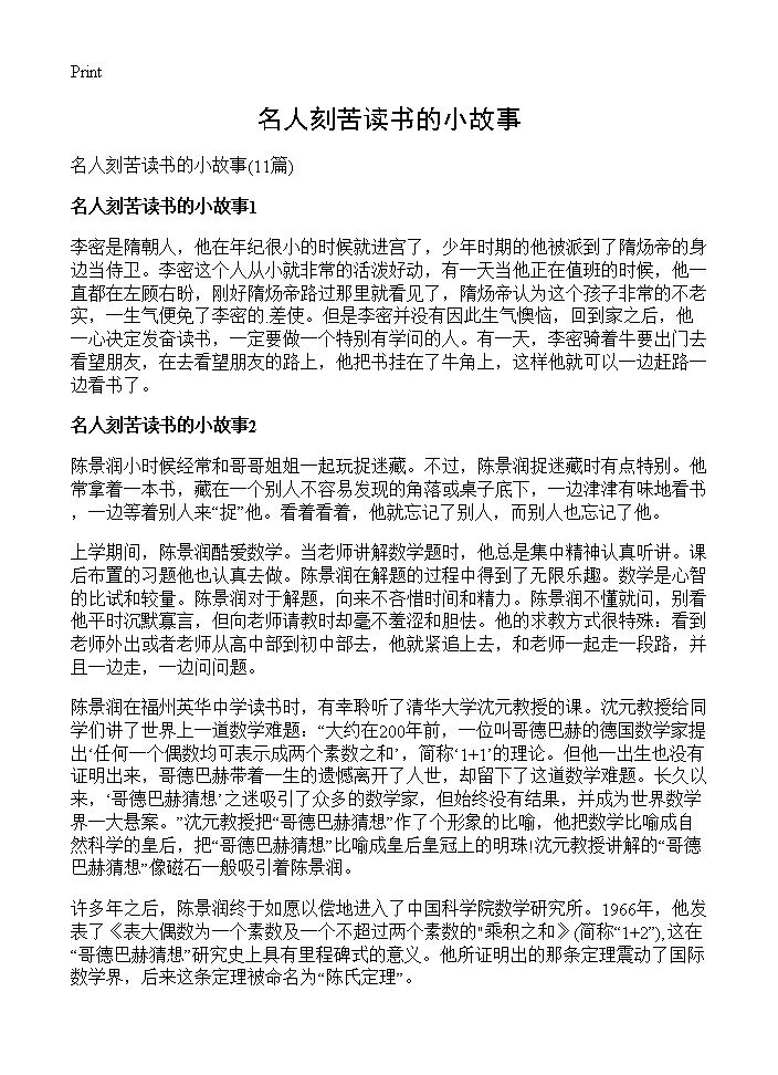 名人刻苦读书的小故事11篇