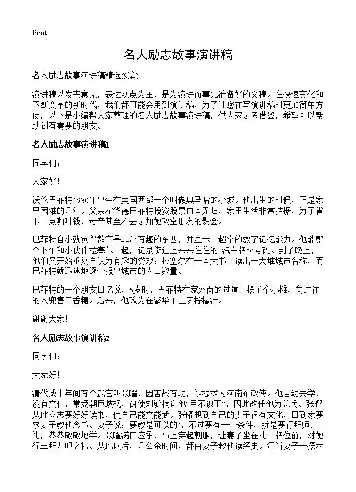 名人励志故事演讲稿9篇