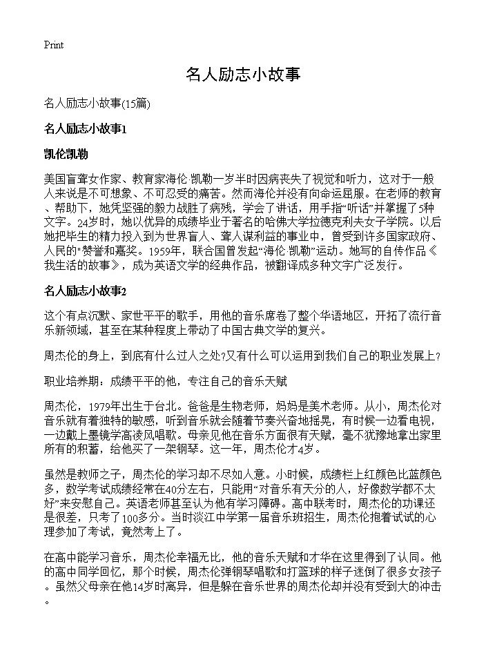 名人励志小故事15篇