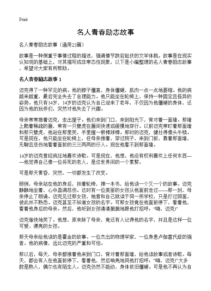 名人青春励志故事23篇