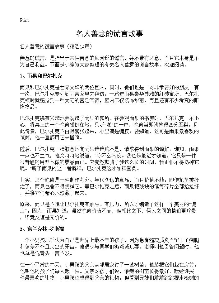 名人善意的谎言故事14篇