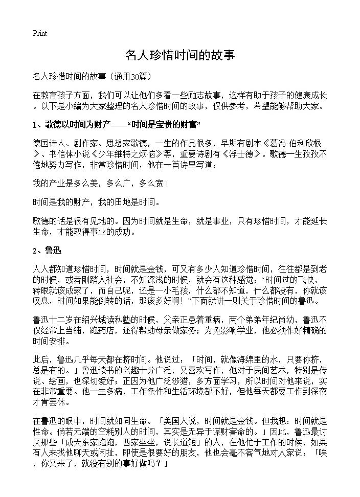 名人珍惜时间的故事30篇