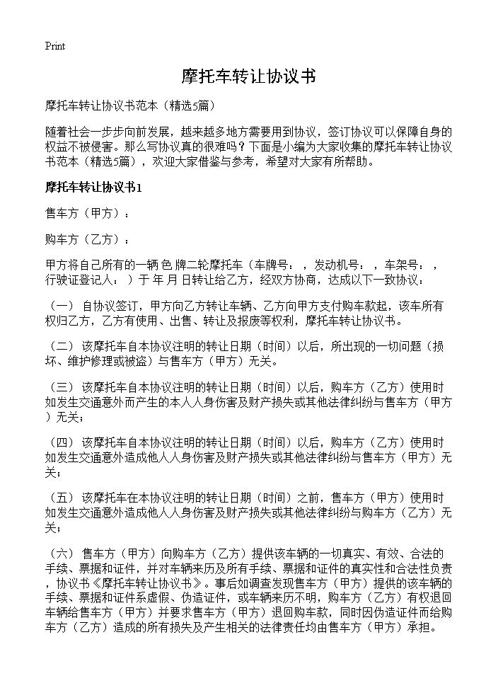 摩托车转让协议书5篇