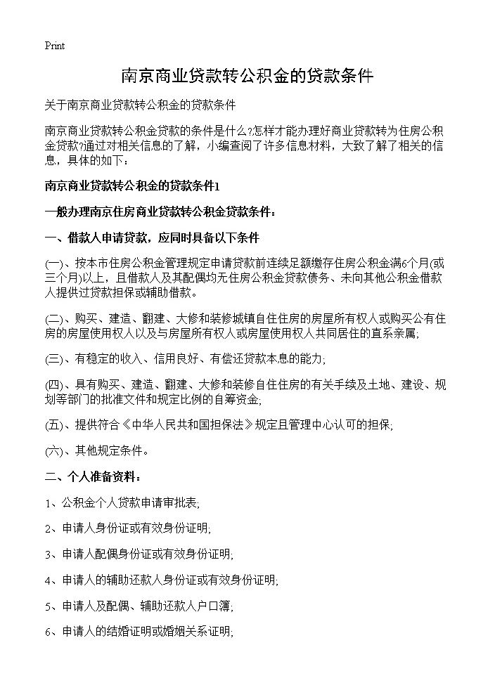 南京商业贷款转公积金的贷款条件