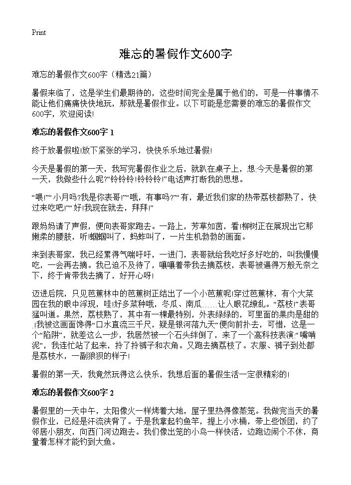 难忘的暑假作文600字21篇