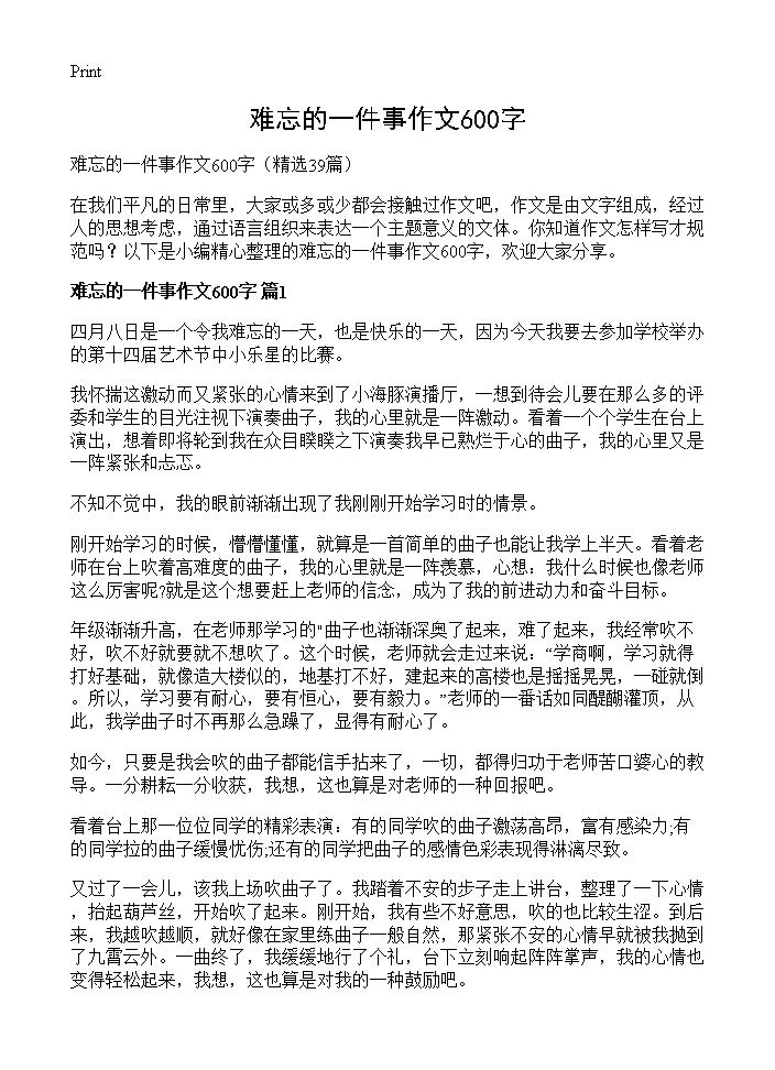 难忘的一件事作文600字39篇