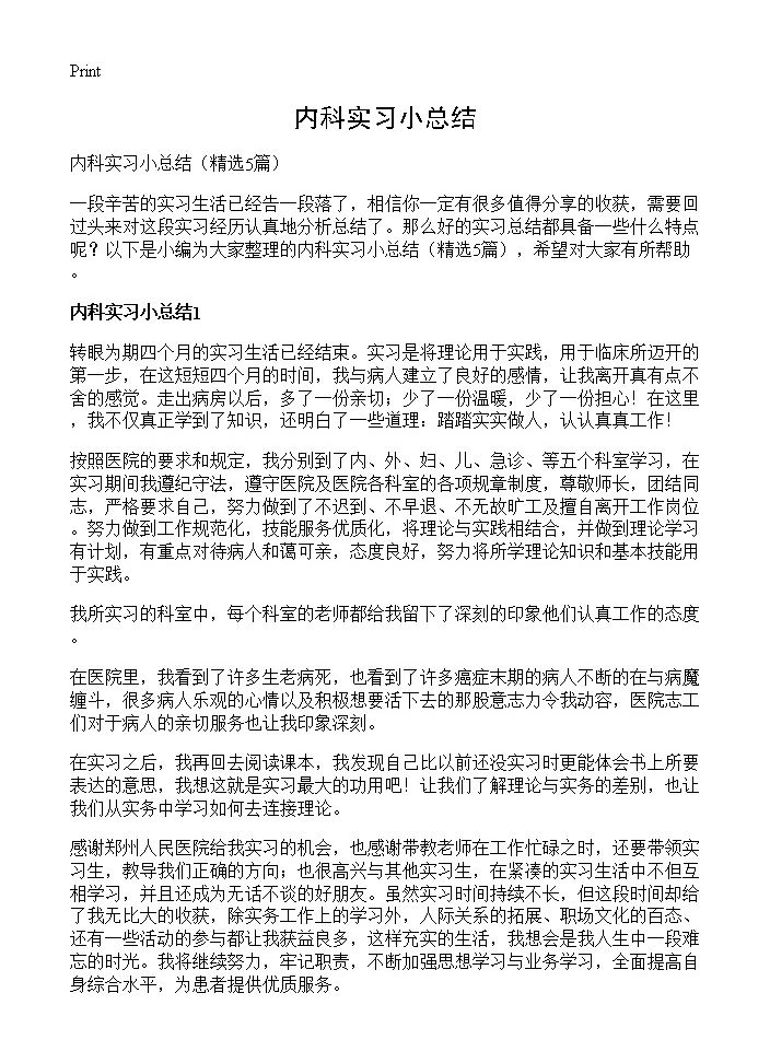 内科实习小总结5篇