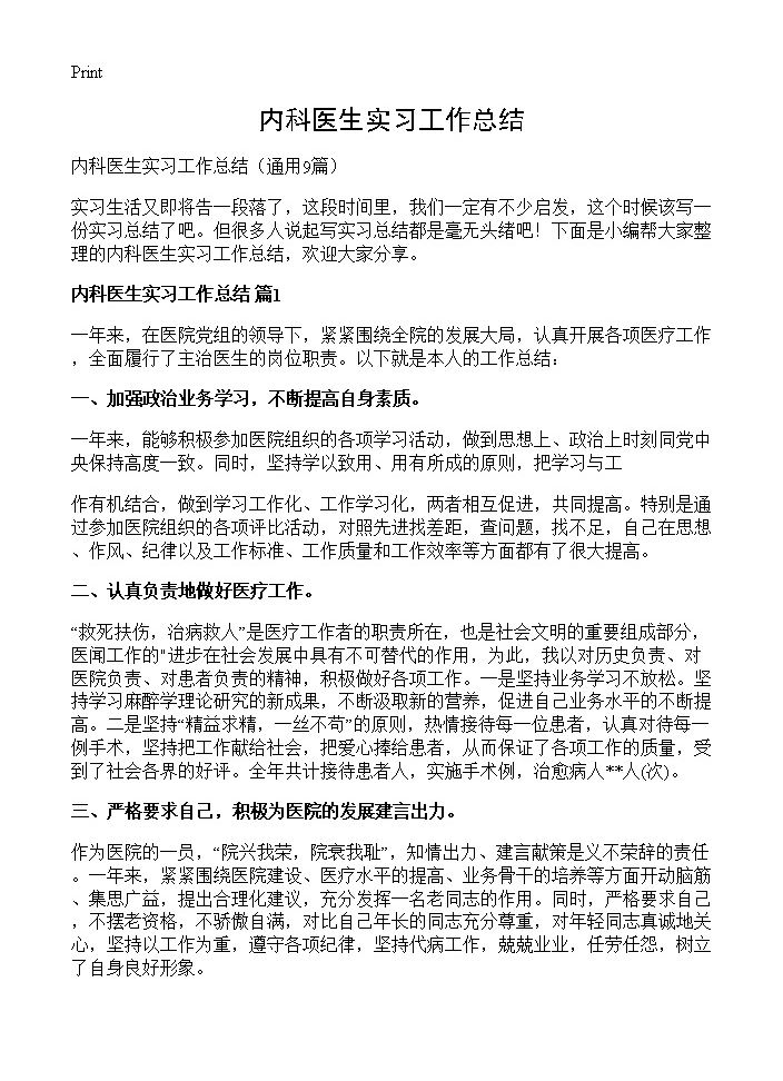 内科医生实习工作总结9篇