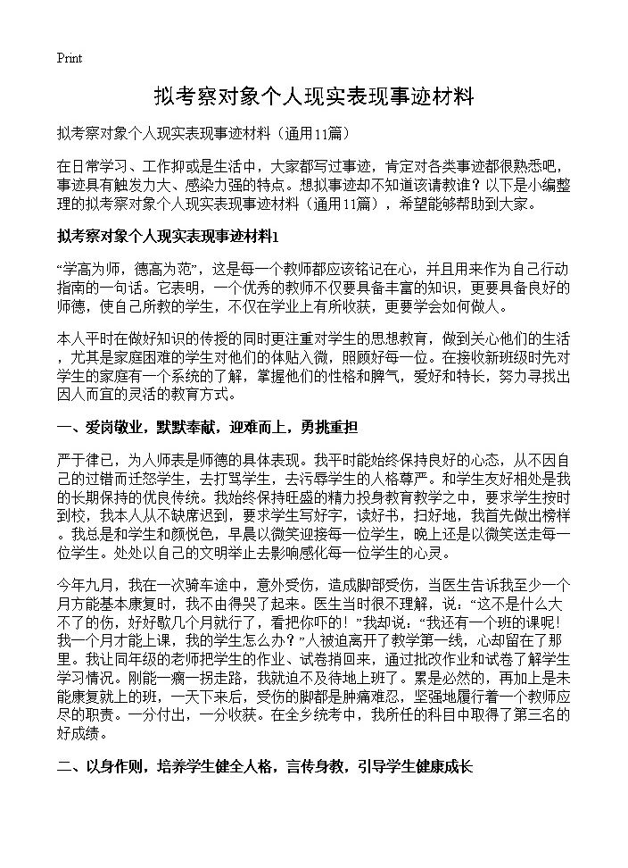 拟考察对象个人现实表现事迹材料11篇