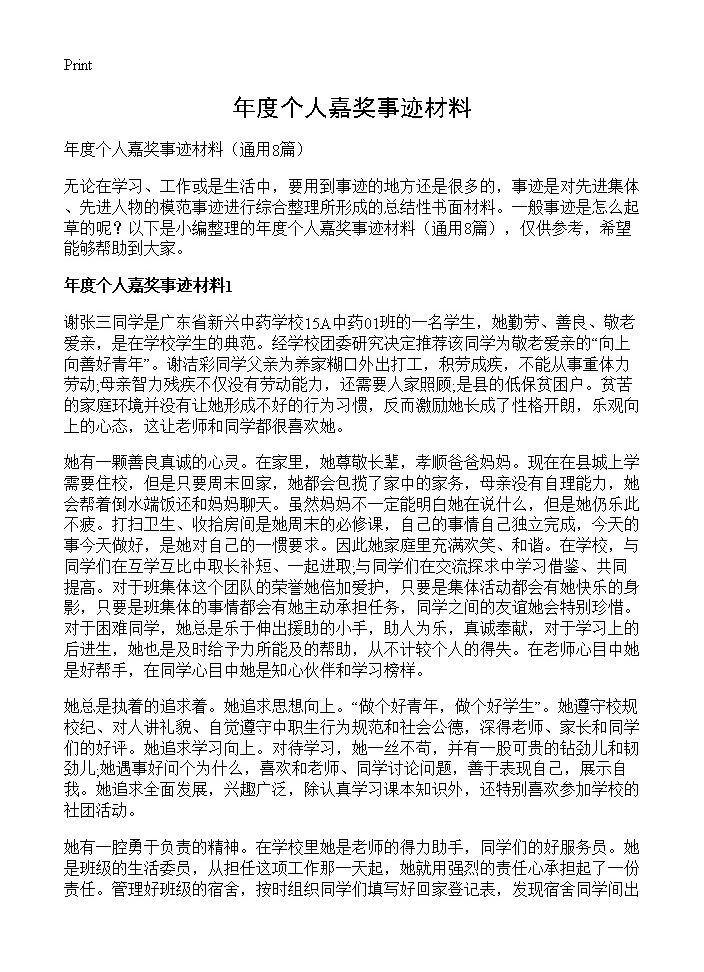 年度个人嘉奖事迹材料8篇