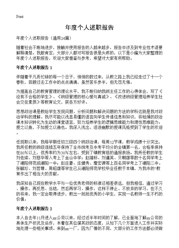 年度个人述职报告24篇