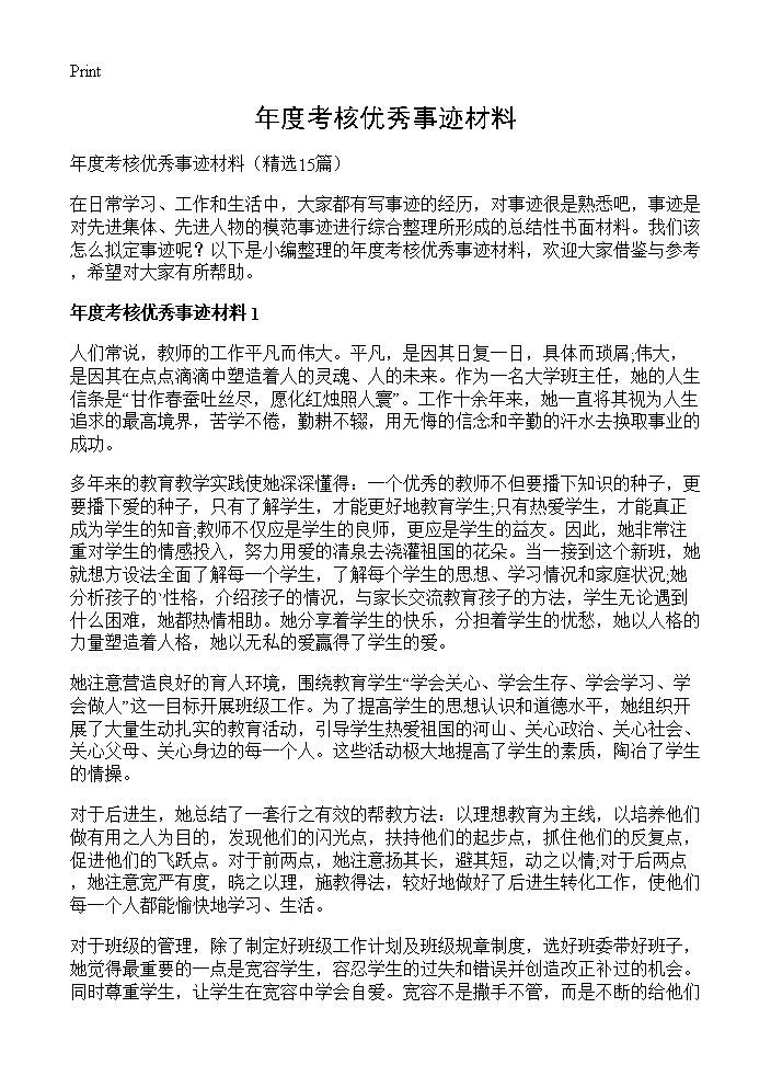 年度考核优秀事迹材料15篇