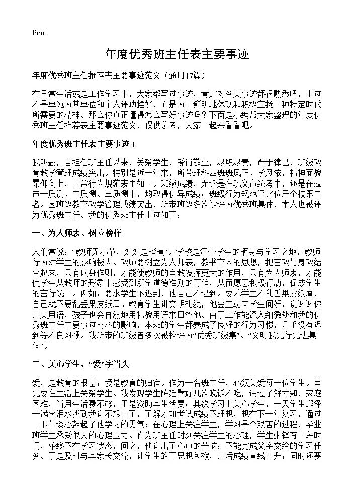 年度优秀班主任表主要事迹17篇