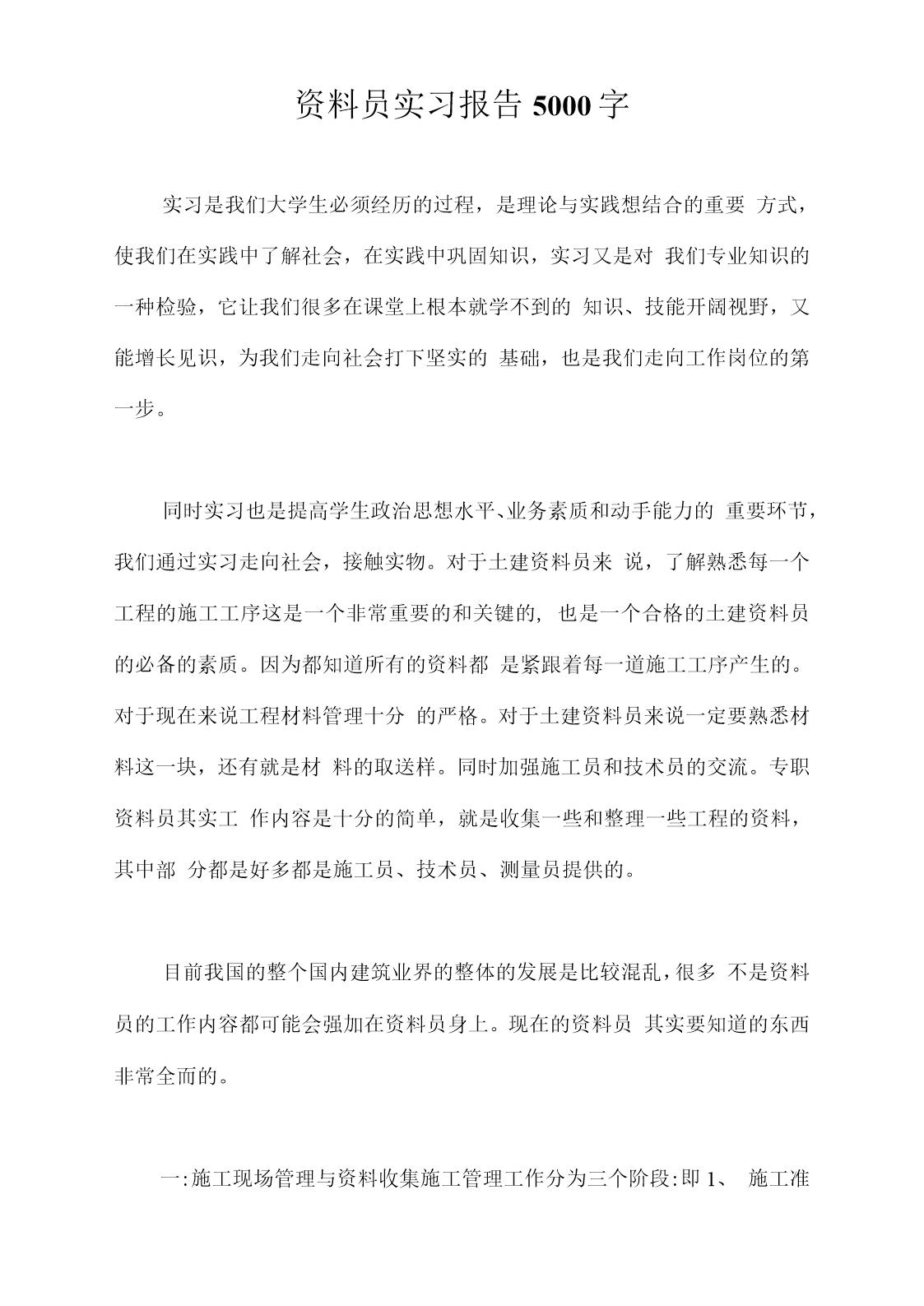 资料员实习报告5000字(最新版)