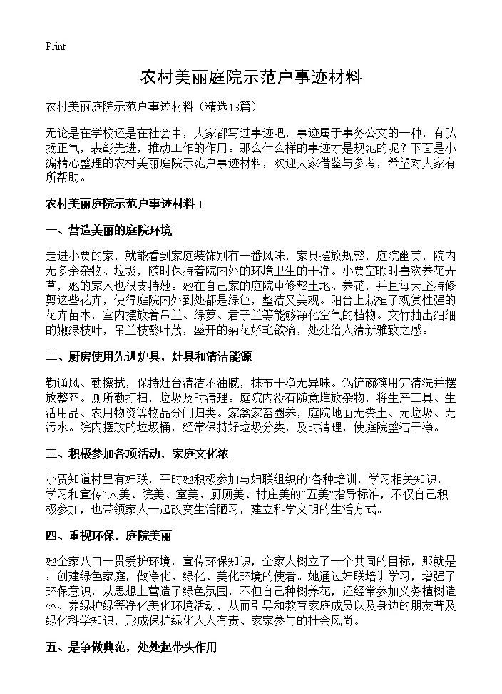 农村美丽庭院示范户事迹材料13篇