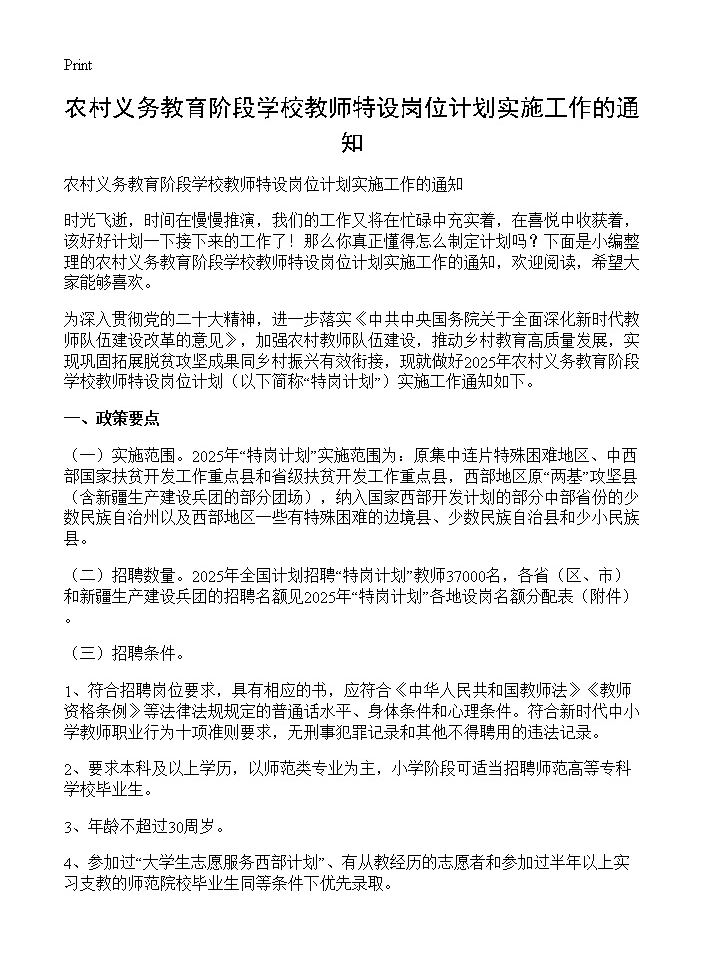 农村义务教育阶段学校教师特设岗位计划实施工作的通知