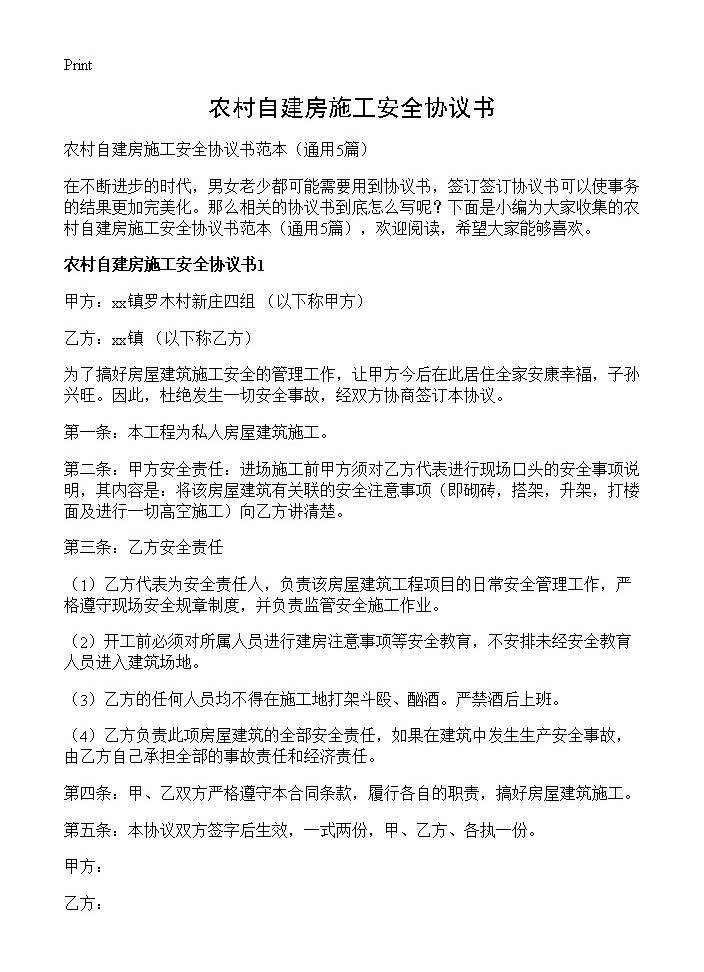 农村自建房施工安全协议书5篇