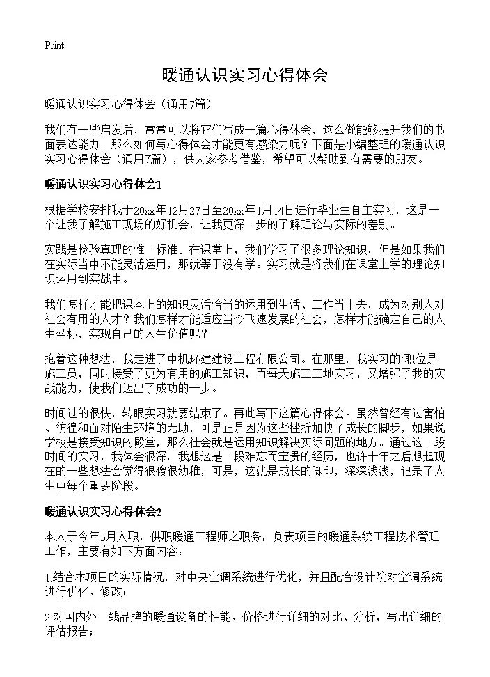 暖通认识实习心得体会7篇