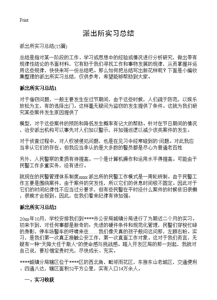 派出所实习总结15篇