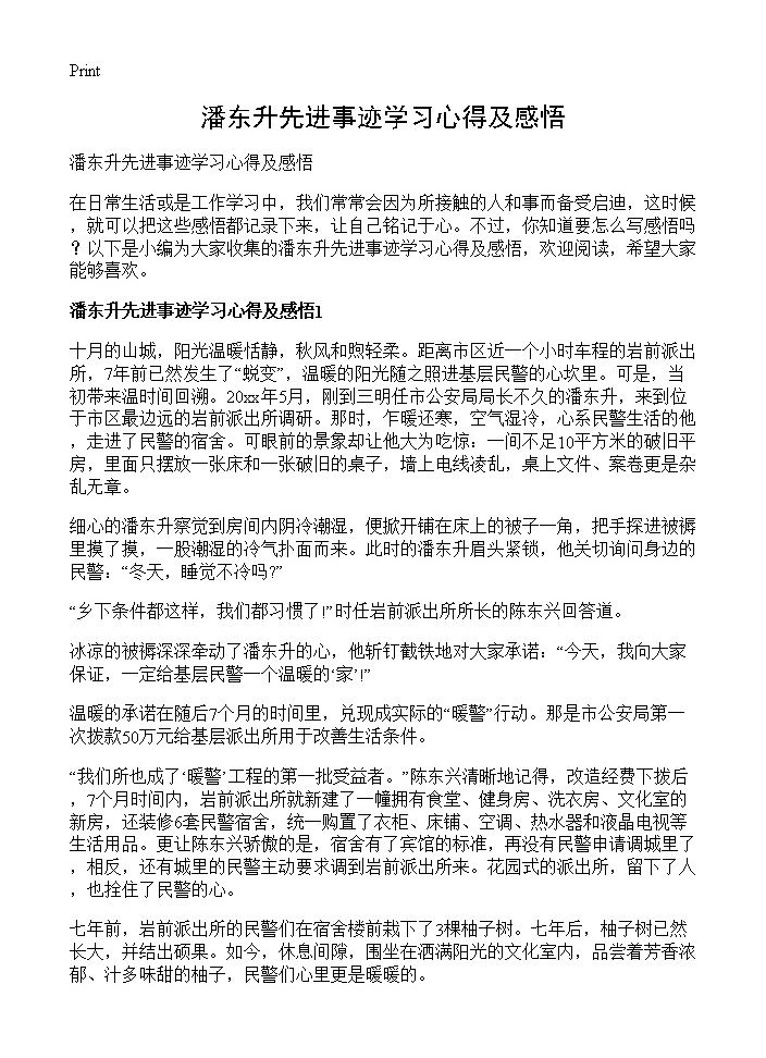 潘东升先进事迹学习心得及感悟