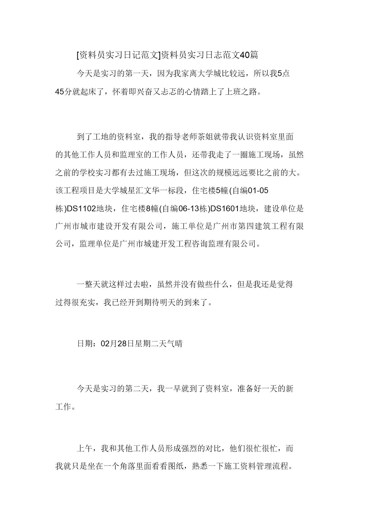 资料员实习日志范文6篇范文