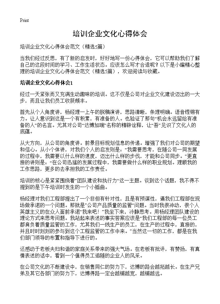 培训企业文化心得体会5篇