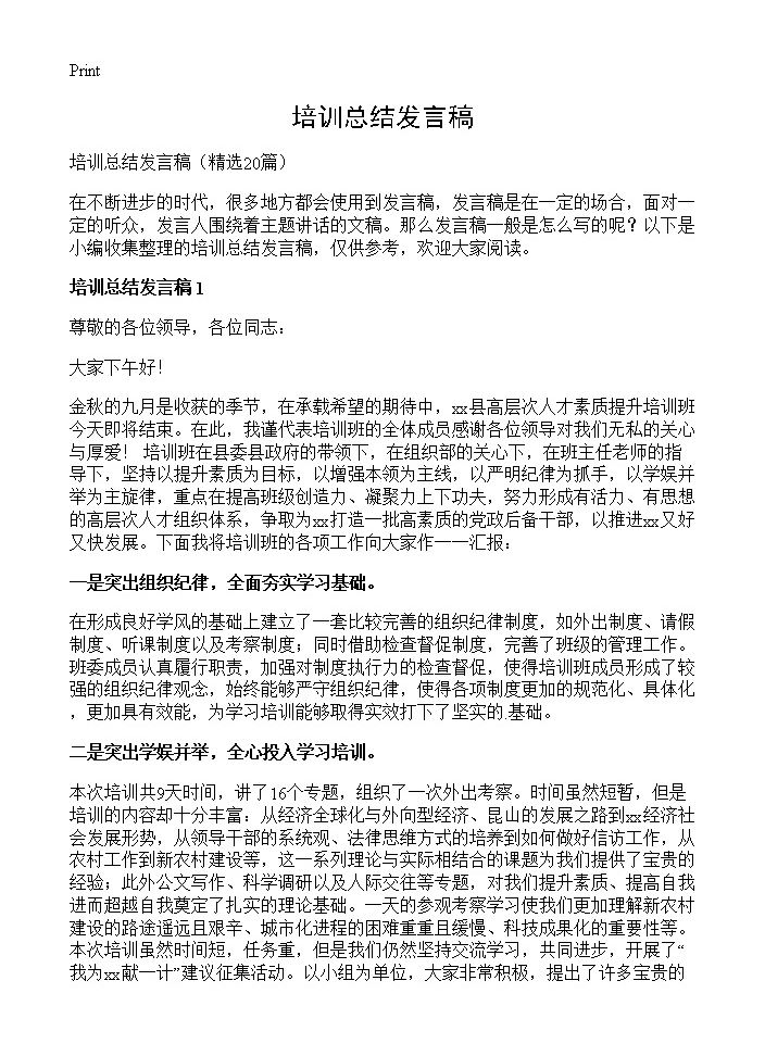 培训总结发言稿20篇