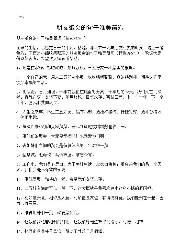 朋友聚会的句子唯美简短365篇