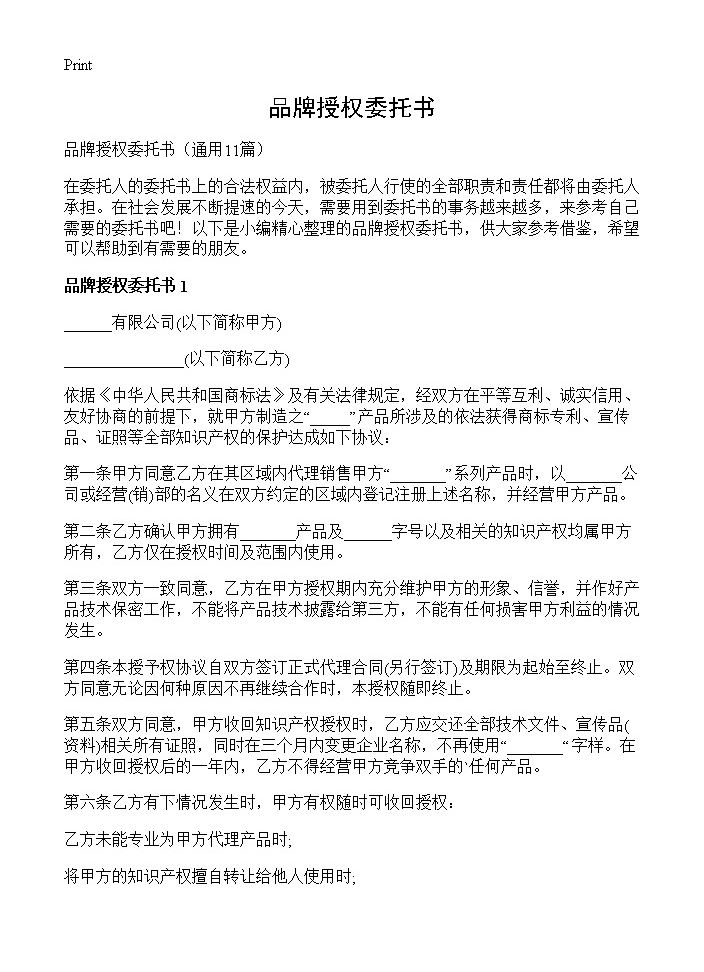 品牌授权委托书11篇