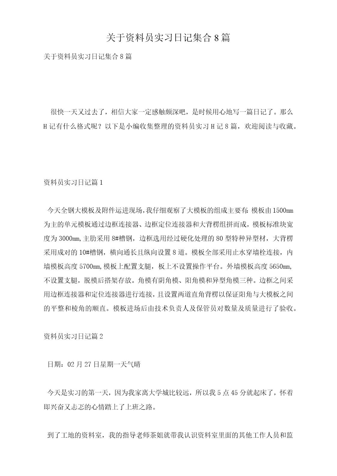 关于资料员实习日记集合8篇范文