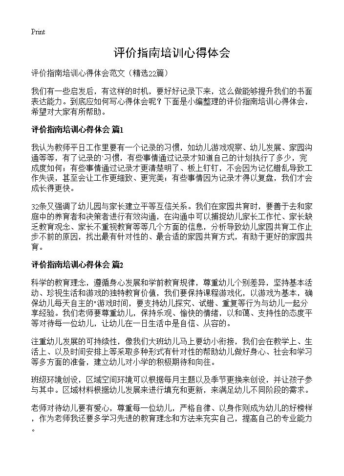 评价指南培训心得体会22篇