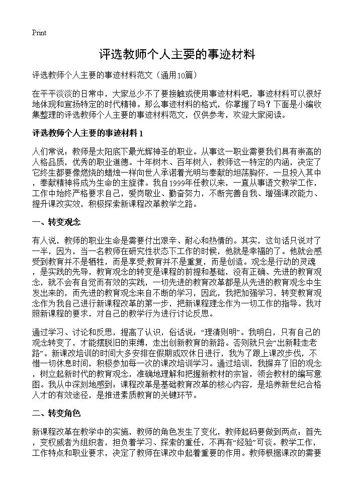 评选教师个人主要的事迹材料10篇