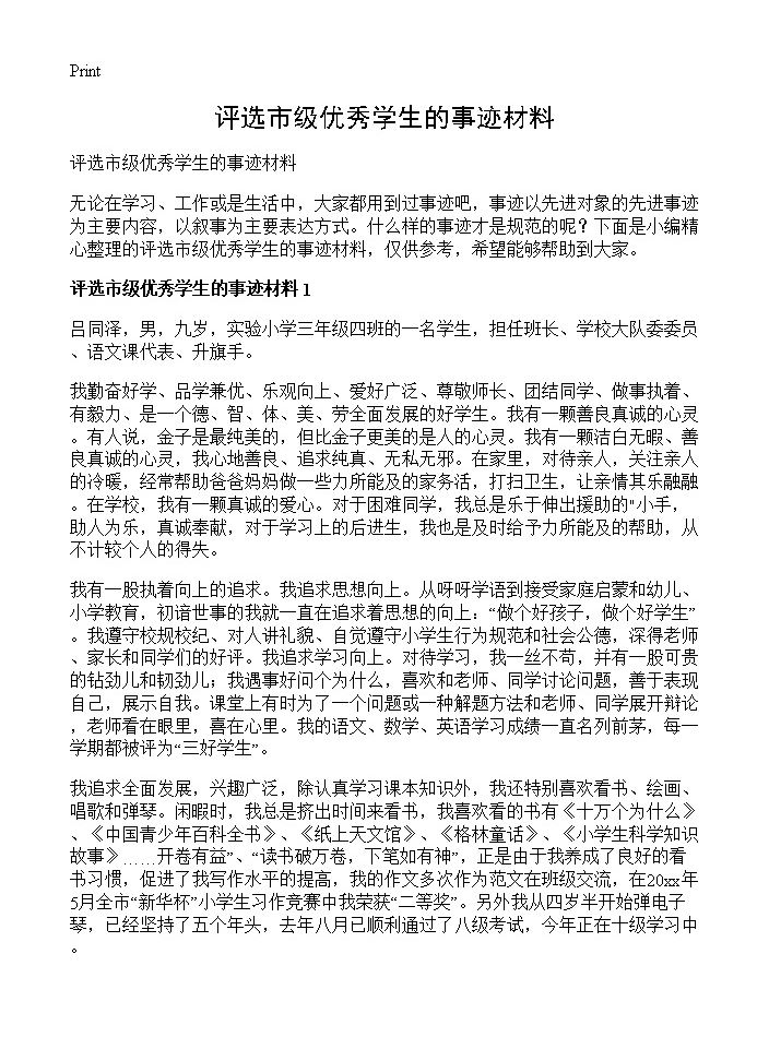 评选市级优秀学生的事迹材料