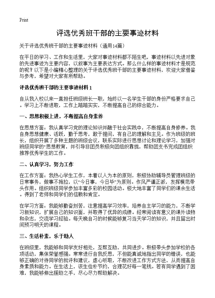 评选优秀班干部的主要事迹材料14篇