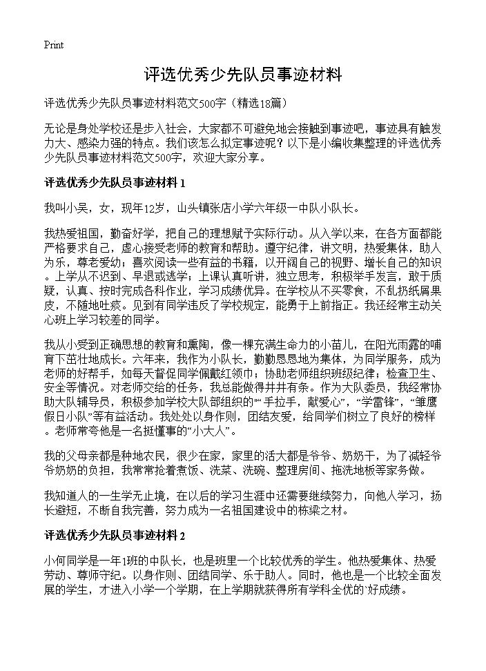 评选优秀少先队员事迹材料18篇