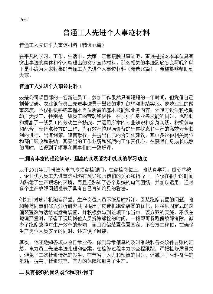 普通工人先进个人事迹材料16篇